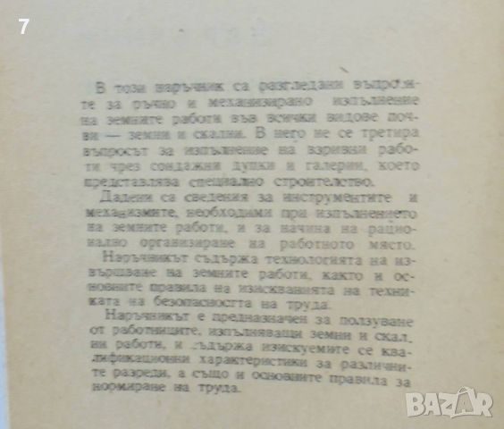 Книга Наръчник за земни работи - Георги Влахов 1970 г., снимка 2 - Специализирана литература - 46666070