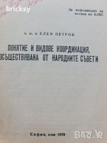 БЗНС Понятие и видове координация осъществявана от народните съвети, снимка 2 - Специализирана литература - 46815935