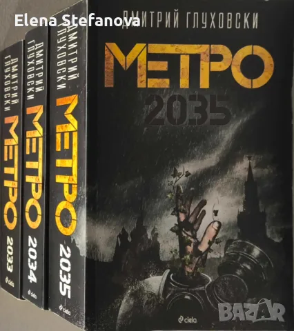 Трилогия: Метро 2033, Метро 2034, Метро 2035 -Дмитрий Глуховски, снимка 1 - Художествена литература - 47397392