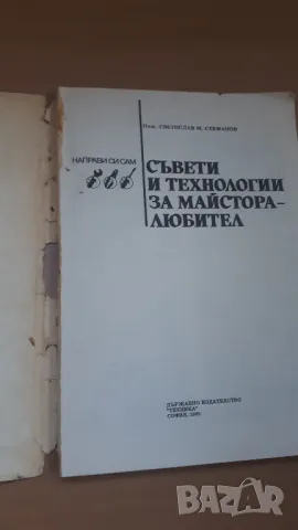 Съвети и технологии за майстора-любител - инж. Светослав М. Стефанов, снимка 2 - Специализирана литература - 47054483