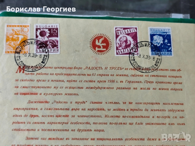 Писмо от движение ,,Радост и труд ,, 1938 г , снимка 2 - Колекции - 52521130