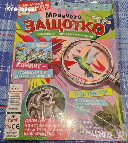 Списание Мравчето Защотко/бр.1 и 2, снимка 2 - Списания и комикси - 53588334