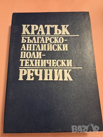 Кратък българско-английски политехнически речник 1990, снимка 1 - Чуждоезиково обучение, речници - 46814593