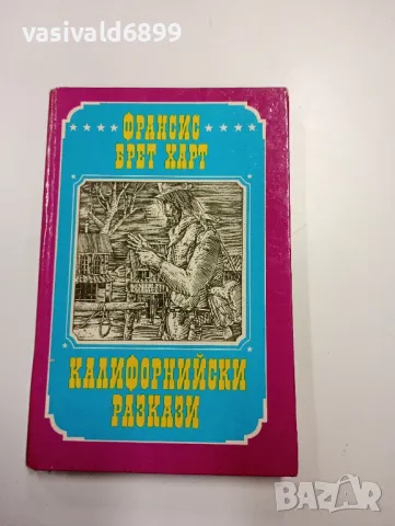 Франсис Брет Харт - Калифорнийски разкази , снимка 1 - Художествена литература - 49175894