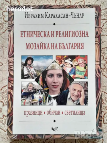 Ибрахим Карахасан-Чънар - Етническа и религиозна мозайка на България: Празници, обичаи - , снимка 1 - Художествена литература - 49004635