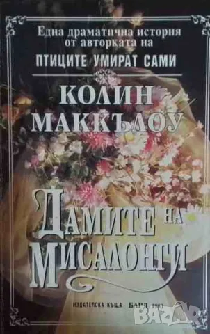 Дамите на Мисалонги, снимка 1 - Художествена литература - 47170446