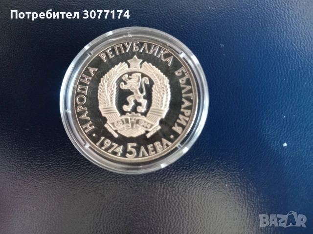 5 лева Стамболийски 1974, снимка 2 - Нумизматика и бонистика - 49726512