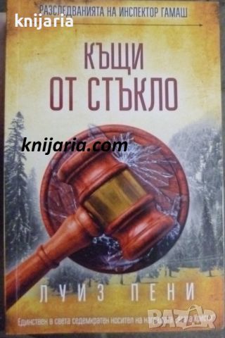 Разследванията на инспектор Гамаш книга 13: Къщи от стъкло