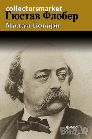 Мадам Бовари + книга ПОДАРЪК