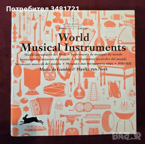 Справочник на музикалните инструменти в света / World Musical Instruments