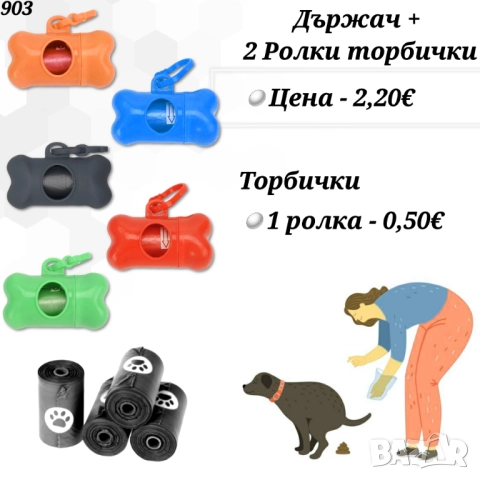 Държач за хигиенни торбички. Хигиенни торбички за кучета. Кучешки торбички. Поставка за торбички