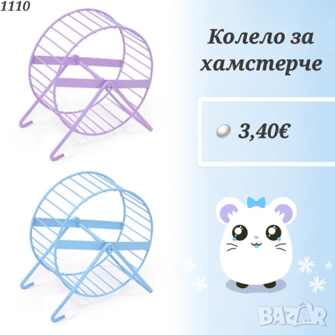 Аксесоари и храни за хамстери, зайчета и др. гризачи. Клетка, Поилка, Лакомства и Крекери за хамстер, снимка 14 - За гризачи - 33754817