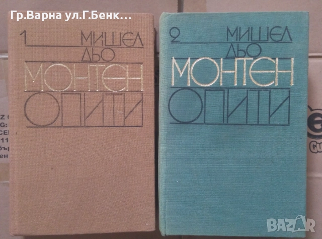 Опити  Мишел дьо Монтен 1 и 2 том комплект 22лв