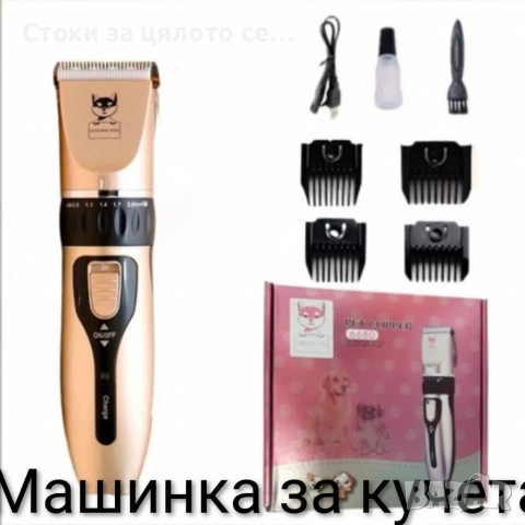 Машинка за подстригване на домашни любимци