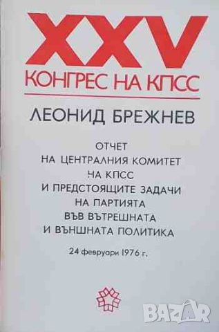 XXV конгрес на КПСС. Отчет на Централния комитет на КПСС , снимка 1 - Други - 46647255