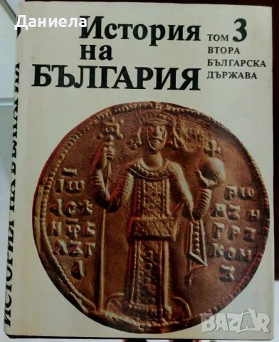 История на България-том 1,2,3,4., снимка 5 - Специализирана литература - 46937026