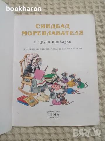 Синдбад мореплавателя и други приказки изд.ГЕМА, снимка 3 - Детски книжки - 48372644