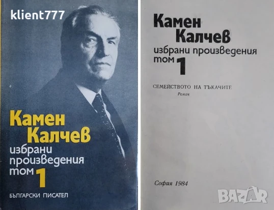 КАМЕН КАЛЧЕВ Избрани произведения в четири тома. Том 1-4, снимка 4 - Художествена литература - 50629055