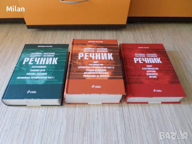 Специализирани три речника_BG-EN/EN-BG, снимка 6 - Чуждоезиково обучение, речници - 53520449