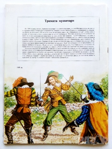Тримата Мускетари - Ал.Дюма - 1979г., снимка 8 - Детски книжки - 53724255