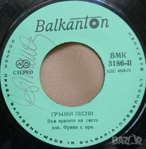 Грамофонни плочи Фрина ‎– Гръцки песни 7" сингъл ВМК 3186, снимка 3 - Грамофонни плочи - 46181295