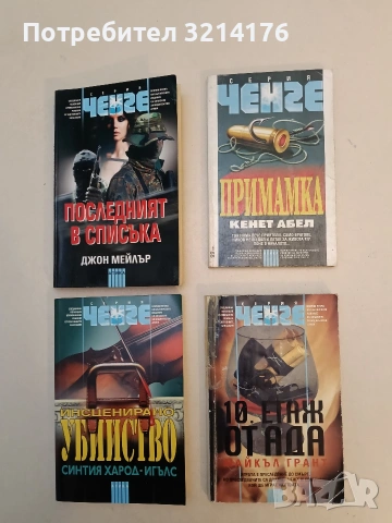 Примамка - Кенет Абел