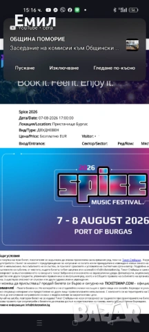 Продавам два билета за Spice Music Festival 2026 г. 