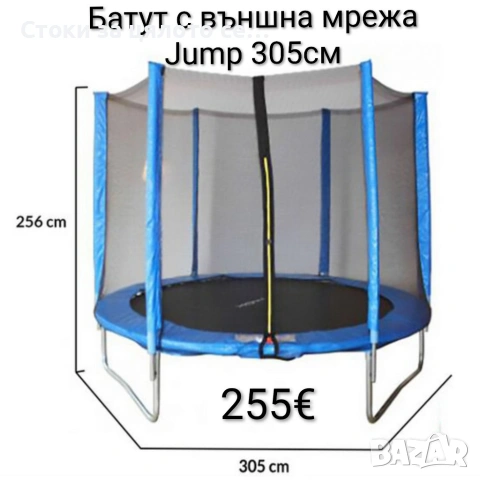 Батут с външна мрежа Jump 305см до 150кг