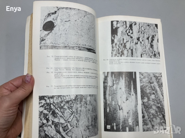 Онтогенический метод в минералогии - В.И.Павлишин,Н.П.Юшкин,В.А.Попов, снимка 3 - Специализирана литература - 52063923