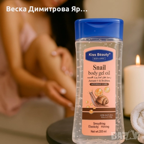 Гел-олио за тяло с екстракт от охлюв - 200мл, снимка 6 - Козметика за тяло - 51559054