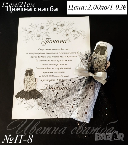 Покани за Абитуриетски бал, Покани за бал, Покана за бал, снимка 8 - Покани - 52947373