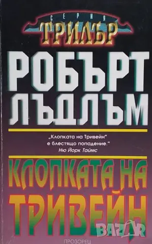 Клопката на Тривейн Робърт Лъдлъм, снимка 1 - Художествена литература - 49394871