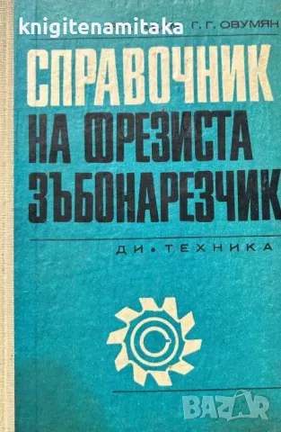 Справочник на фрезиста зъбонарезчик - Я. И. Адам, снимка 1 - Други - 46838394