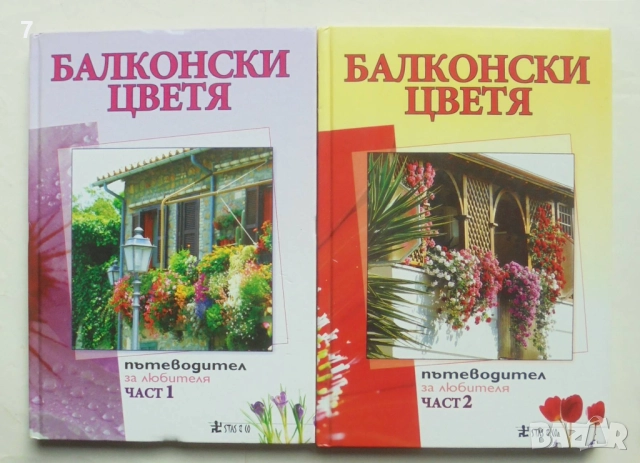 Книга Балконски цветя. Част 1-2 Анка Дончева и др. 2010 г.
