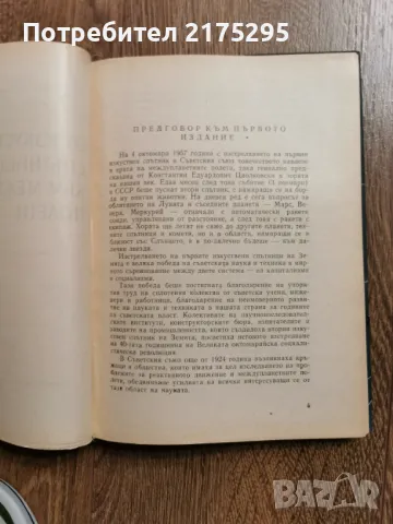 От изкуствените спътници към междупланетните полети -изд.1960г., снимка 9 - Специализирана литература - 49717215