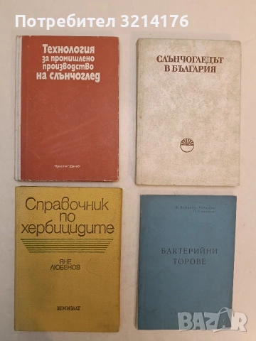 Слънчогледът в България – Колектив (1977, Отлично състояние)