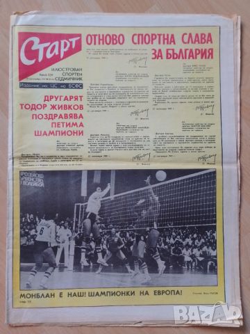 Вестник СТАРТ брой 539 от 1981 г