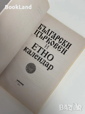 Български църковен и етно календар , снимка 4 - Други - 51961391