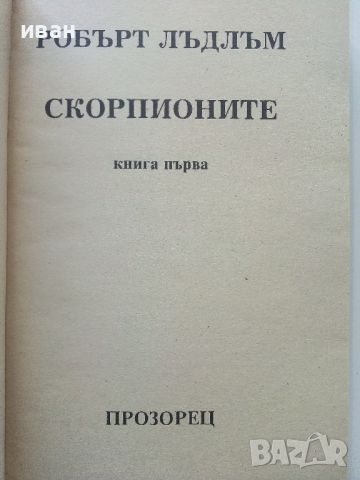 Скорпионите / книга първа - Робърт Лъдлъм - 1993г., снимка 2 - Художествена литература - 46016598