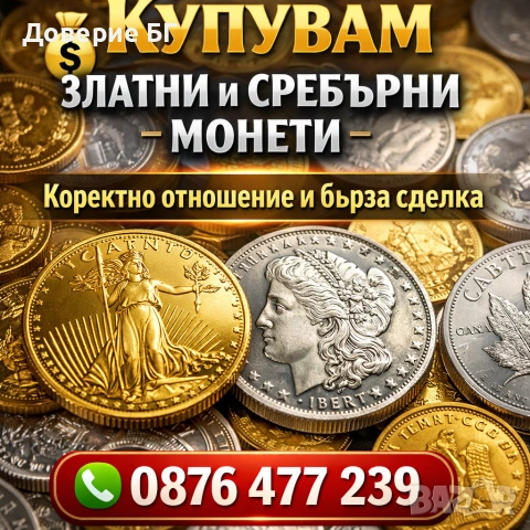 Купувам златни и сребърни монети Коректно отношение и бърза сделка 