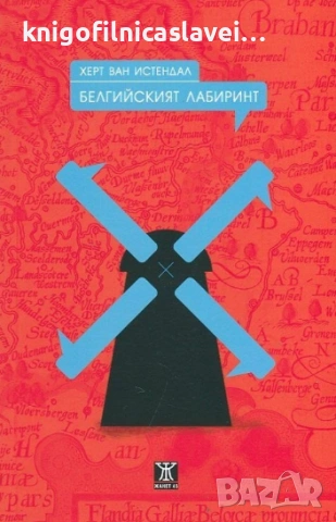 Херт Ван Истендал - Белгийският лабиринт (2015)