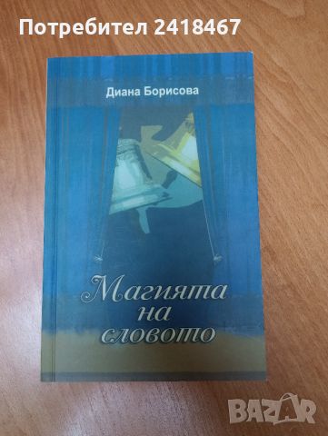 Книга "Магията на словото" - второ допълнено издание  , снимка 1 - Художествена литература - 46630845