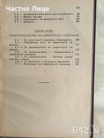 Антикварна Книга Мюсюлманско Право 1924 от Гълъб Гълъбов., снимка 4 - Антикварни и старинни предмети - 47186066