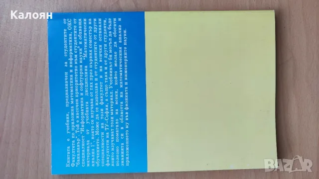 Математически анализ 1(ТУ), снимка 2 - Учебници, учебни тетрадки - 48959257