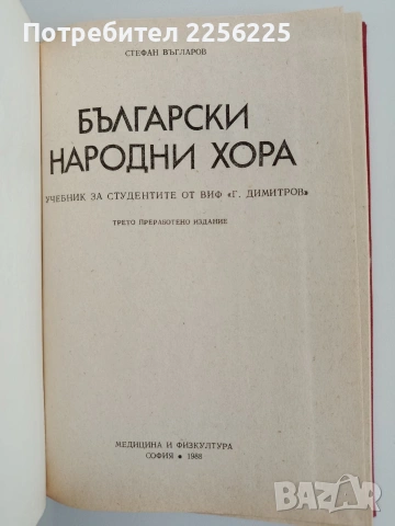 Български народни хора, снимка 7 - Специализирана литература - 53154466