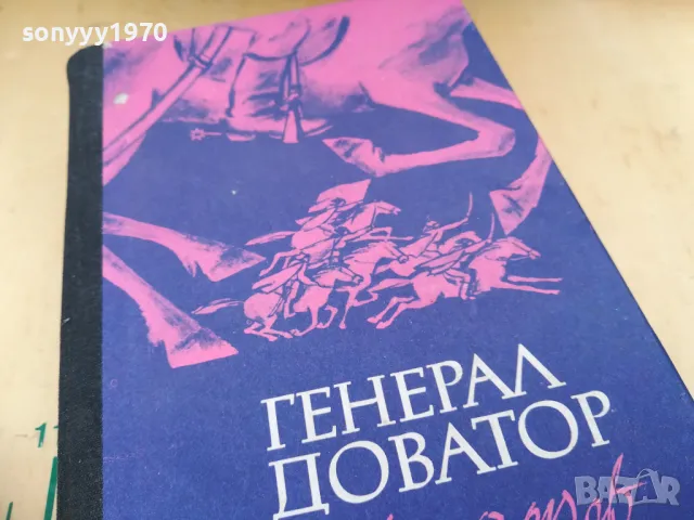 ГЕНЕРАЛ ДОВАТОР 1205251343, снимка 6 - Художествена литература - 50253025