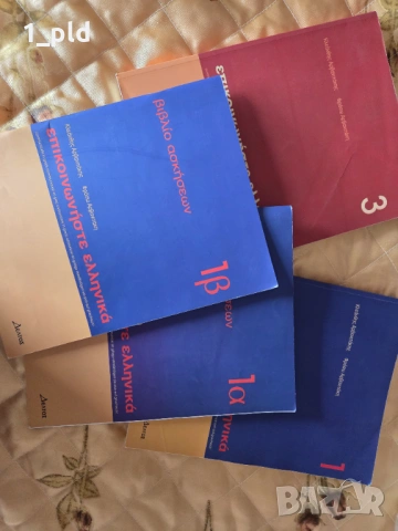 Учебници и тетрадки по гръцки език