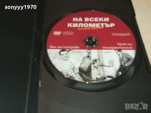 НА ВСЕКИ КИЛОМЕТЪР 9/10 СЕРИЯ ДВД 0506241122, снимка 10 - DVD филми - 46065085