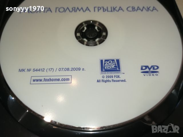 МОЯТА ГОЛЯМА ГРЪЦКА СВАЛКА-ДВД 0606241712, снимка 12 - DVD филми - 46087056