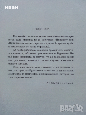 Златното Ключе или приключенията на Буратино - А.Толстой - 1980г., снимка 3 - Детски книжки - 44975979
